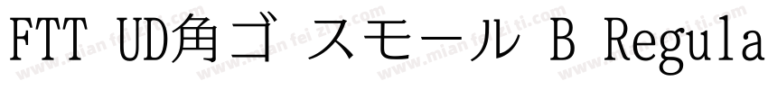 FTT UD角ゴ スモール B Regular字体转换